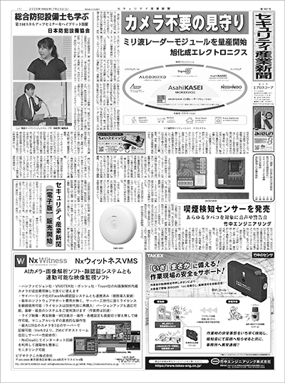 セキュリティ産業新聞